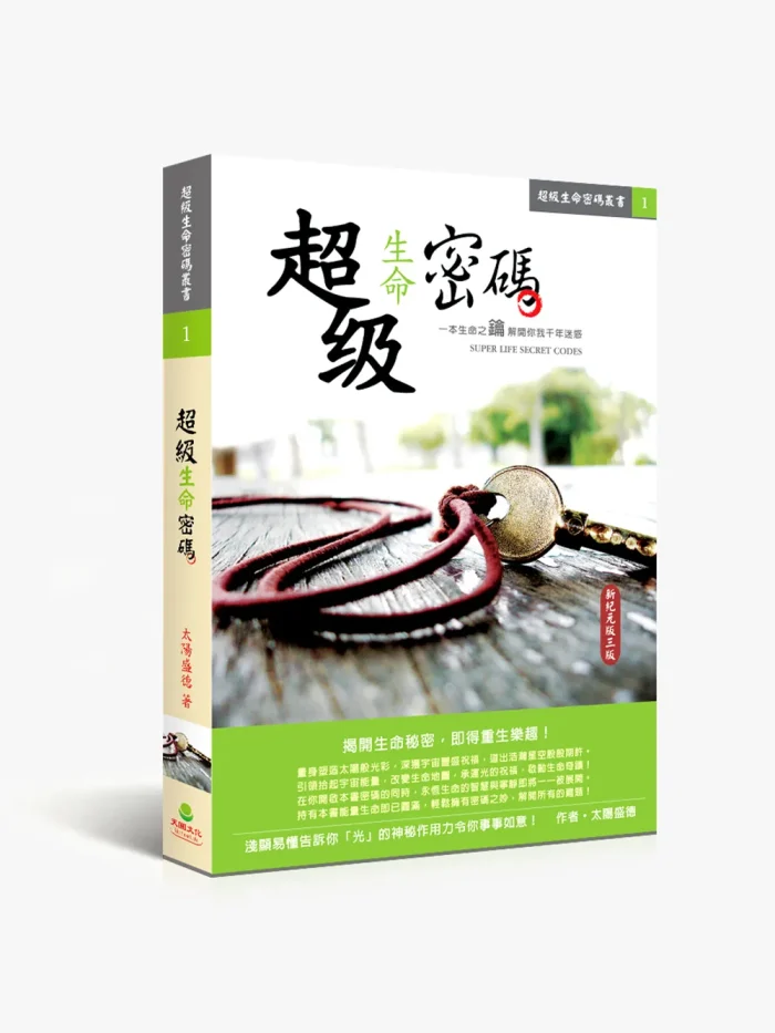 1超級生命密碼-繁中版 超級生命密碼