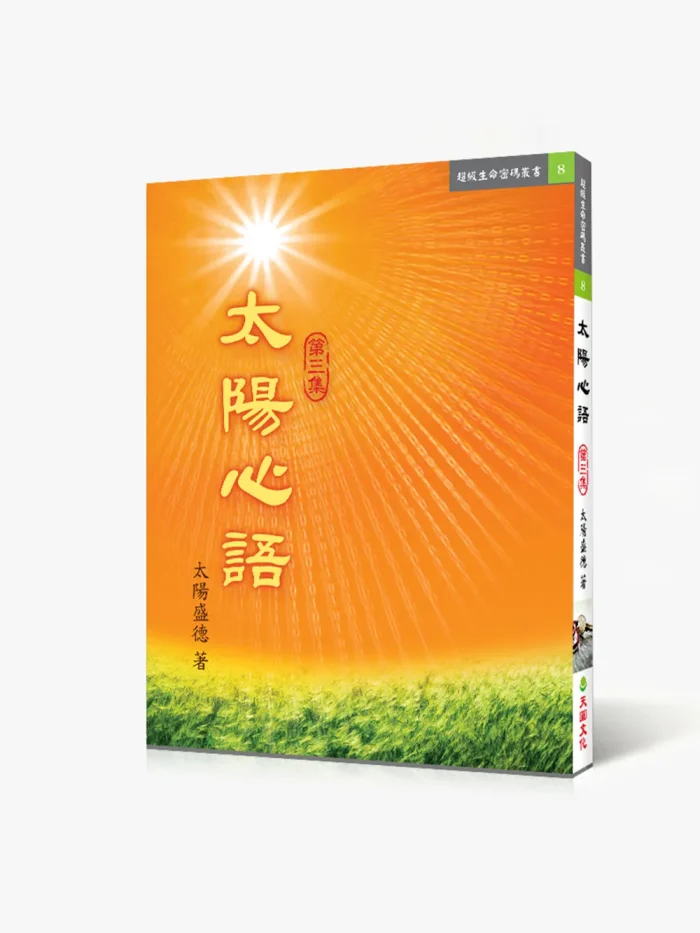 8太陽心語3 太陽心語三