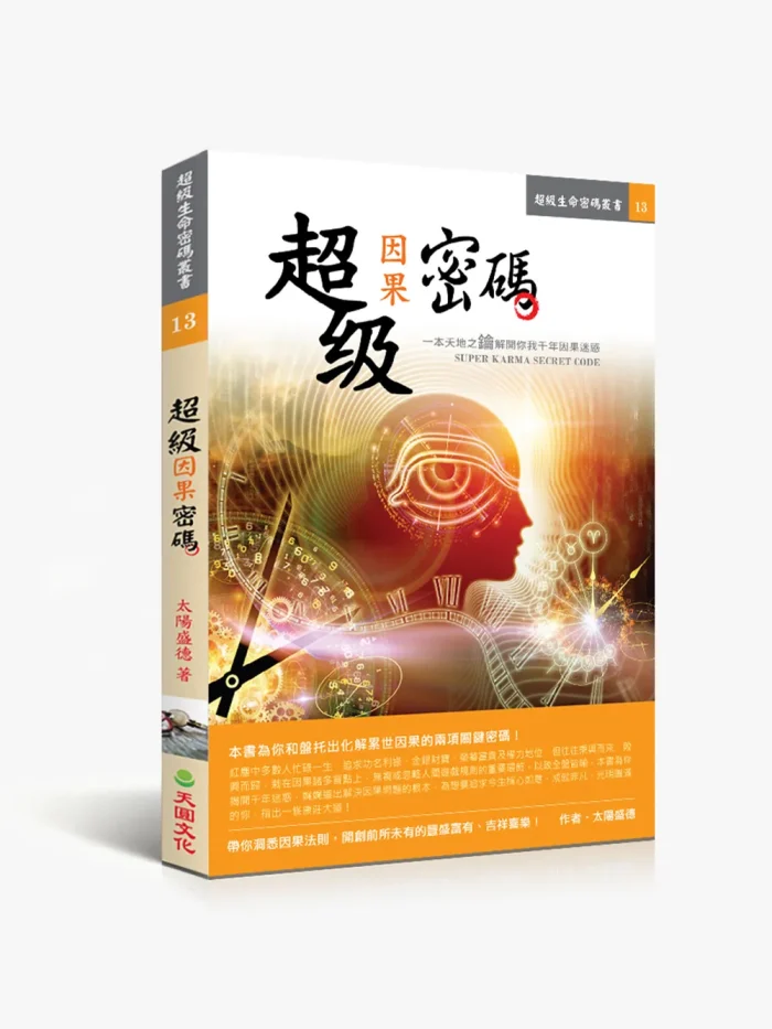 13超級因果密碼 超級因果密碼