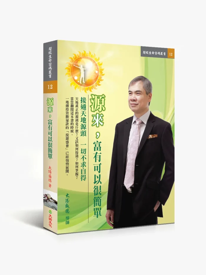 12源來富有可以很簡單 源來,富有可以很簡單