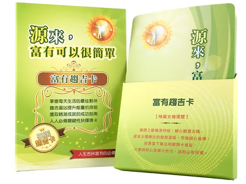 富有趨吉卡