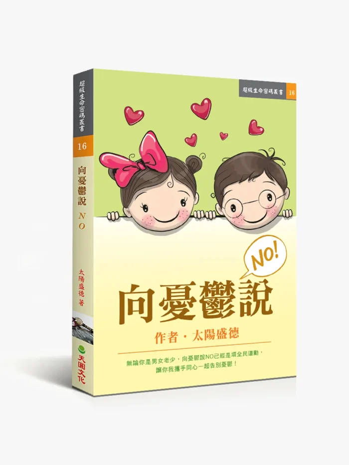 16向憂鬱說NO 向憂鬱說NO