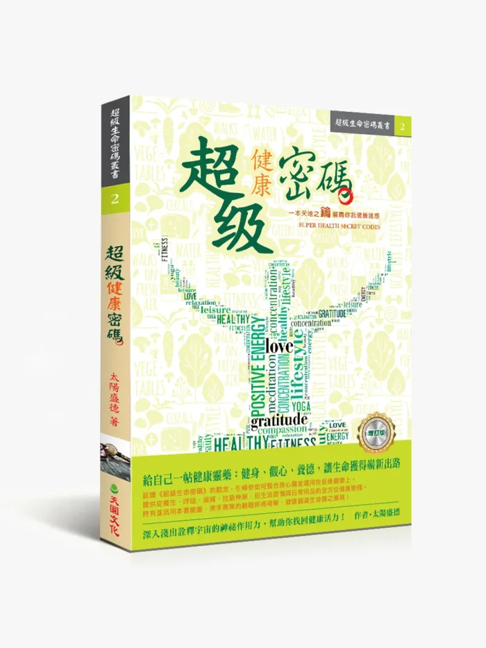 2超級健康密碼 超級健康密碼