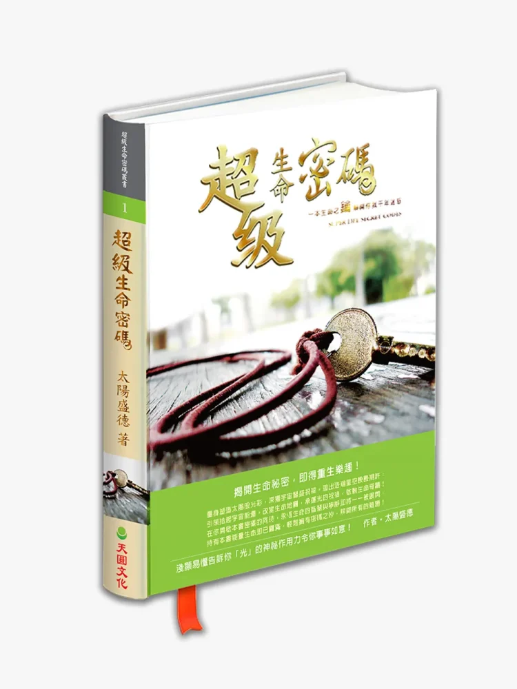 超級生命密碼 (精裝版)