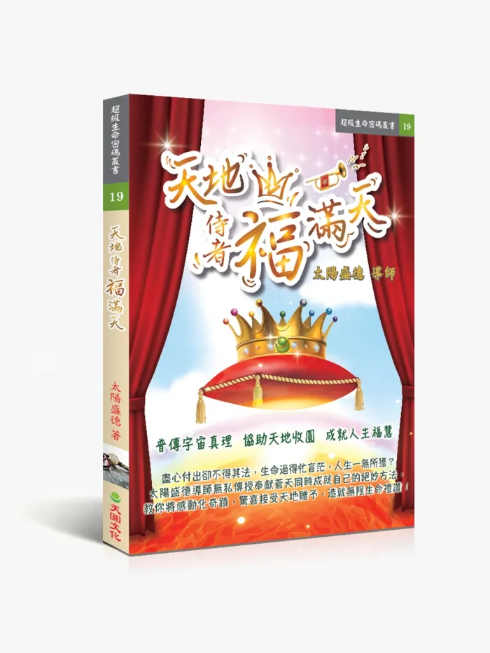 19天地侍者福滿天 天地侍者福滿天