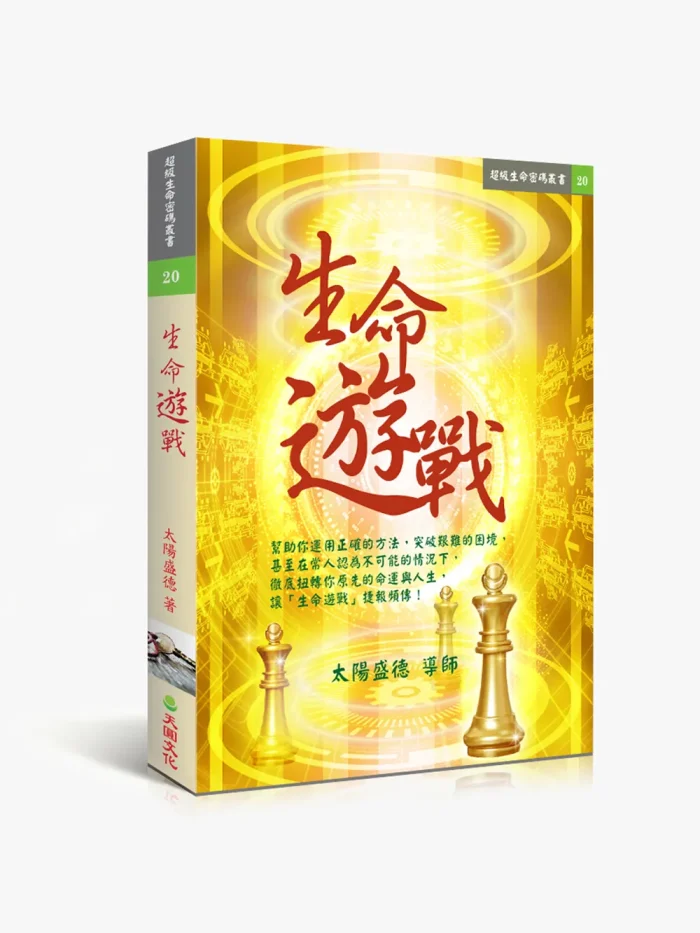 20生命遊戰 生命遊戰
