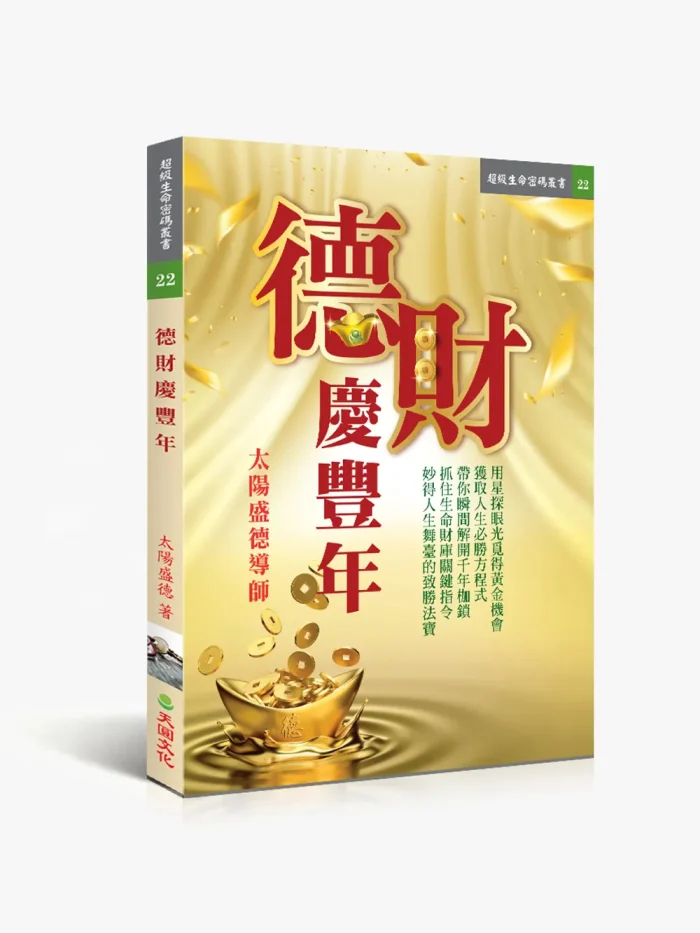 22德財慶豐年 德財慶豐年