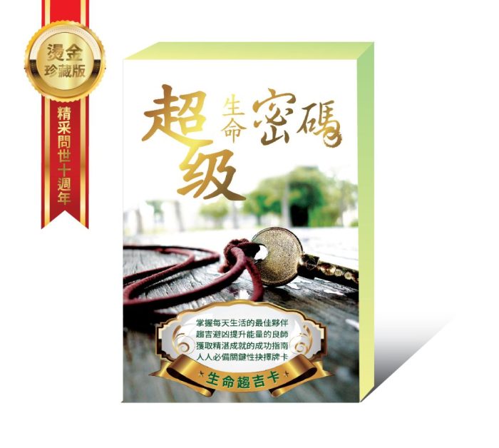 生命趨吉卡 燙金珍藏版