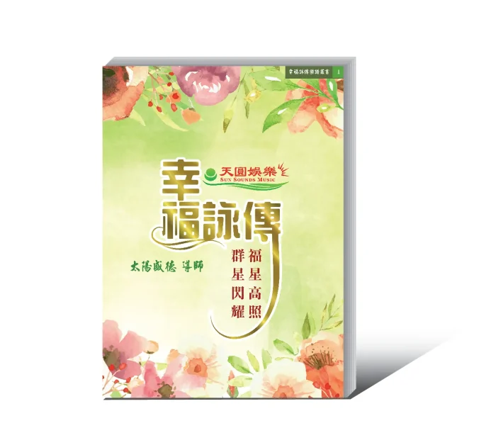 幸福詠傳歌本