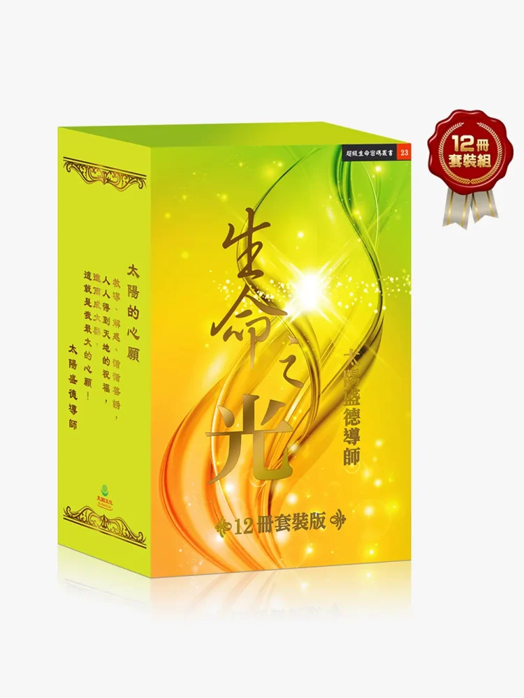 生命之光 1~12月 全12冊套組