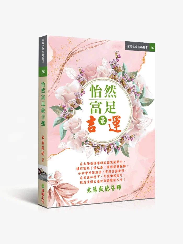 怡然富足最吉運