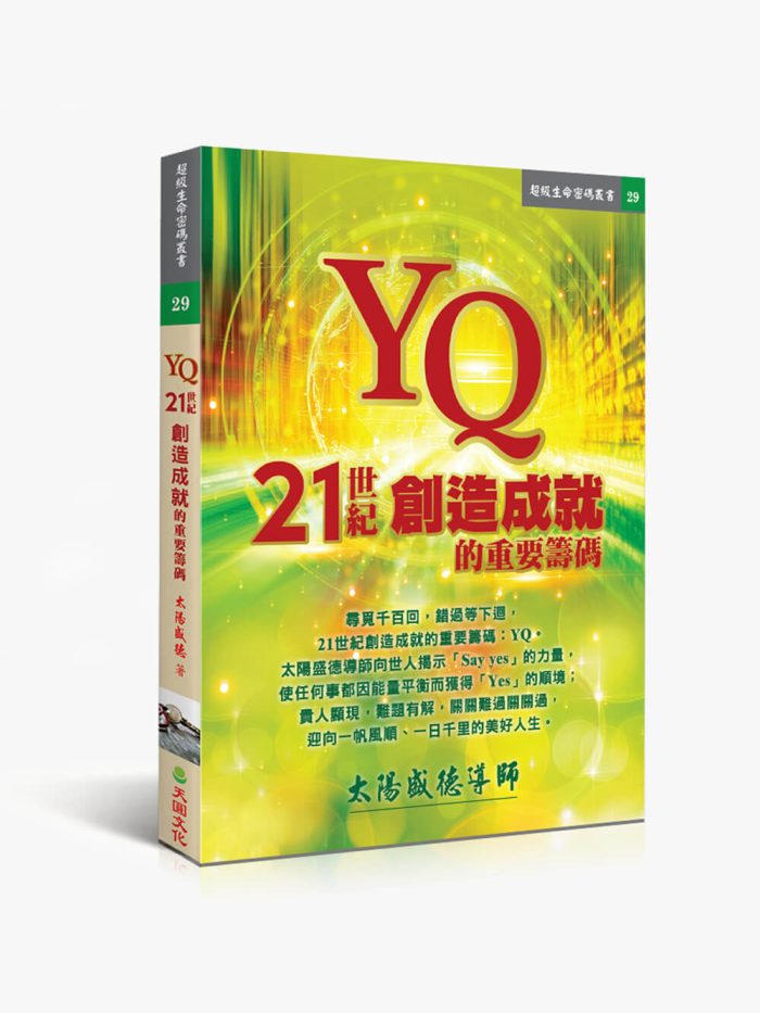 YQ：21世紀創造成就的重要籌碼