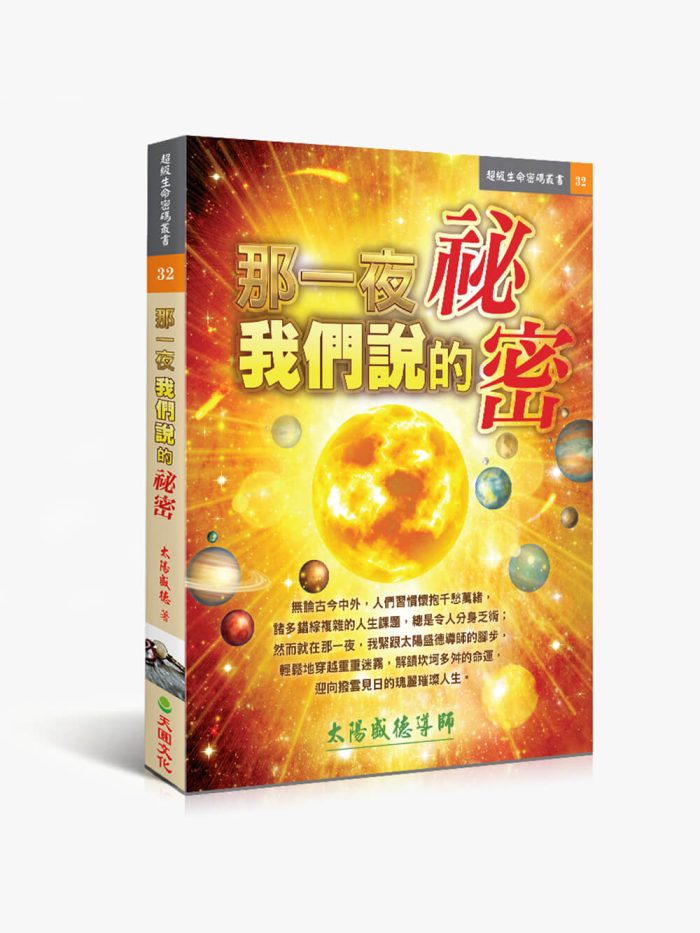 那一夜 我們說的秘密