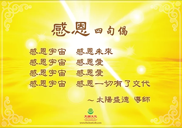 感恩四句偈海報