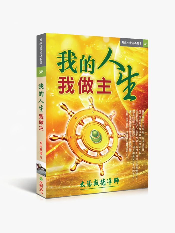 我的人生我做主