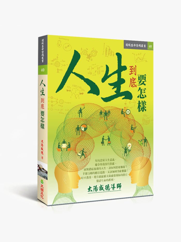 人生到底要怎樣