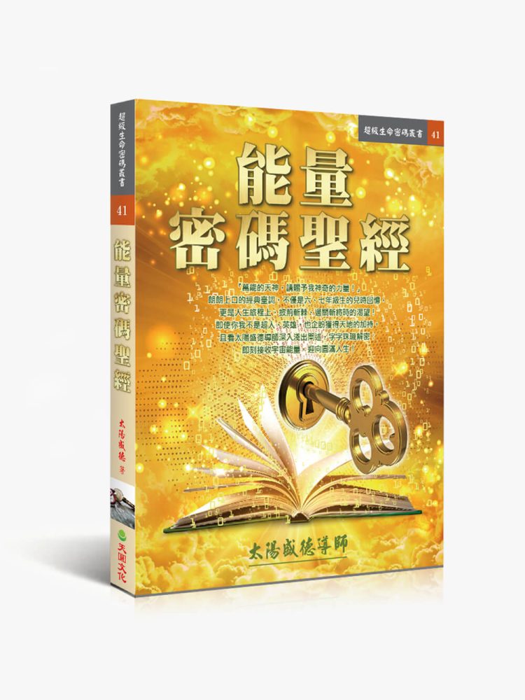 能量密碼聖經