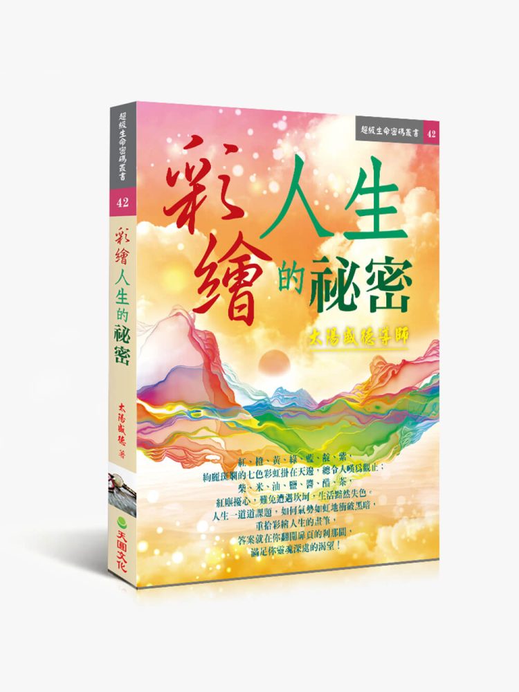 彩繪人生的祕密