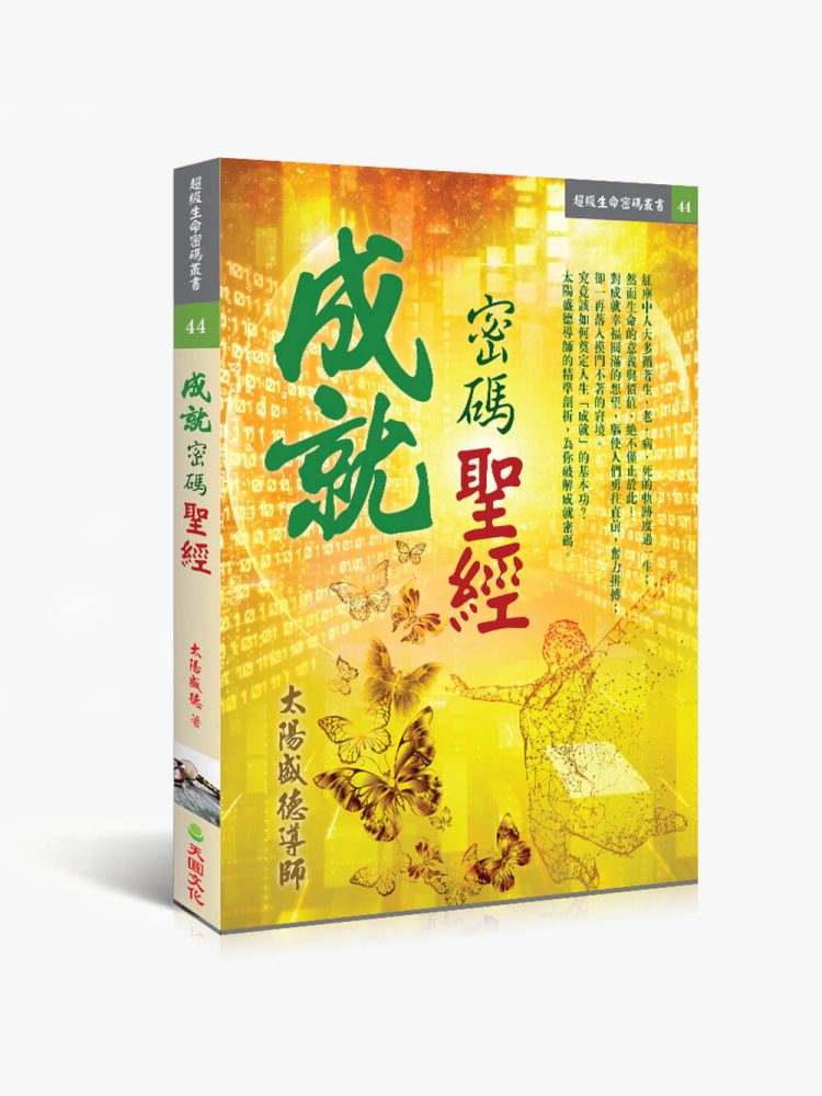 44成就密碼聖經 成就密碼聖經