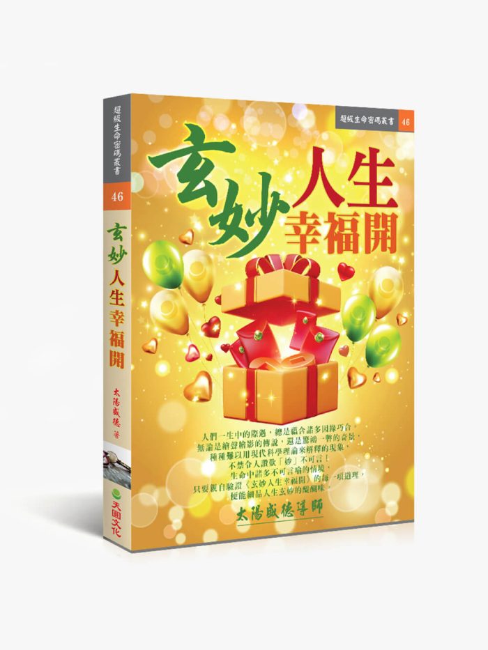 玄妙人生幸福開