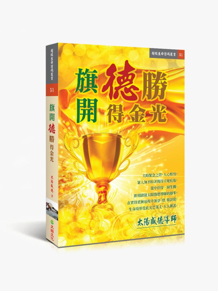 旗開德勝得金光