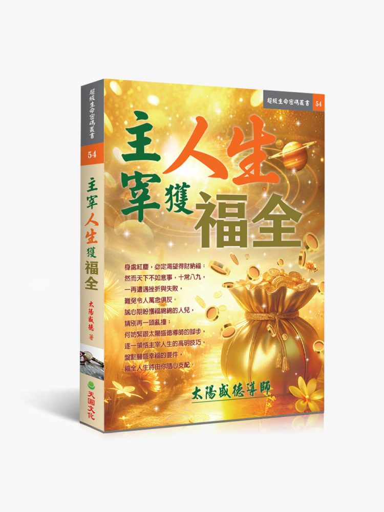 主宰人生獲福全