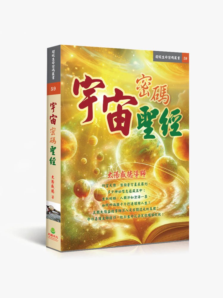 宇宙密碼聖經