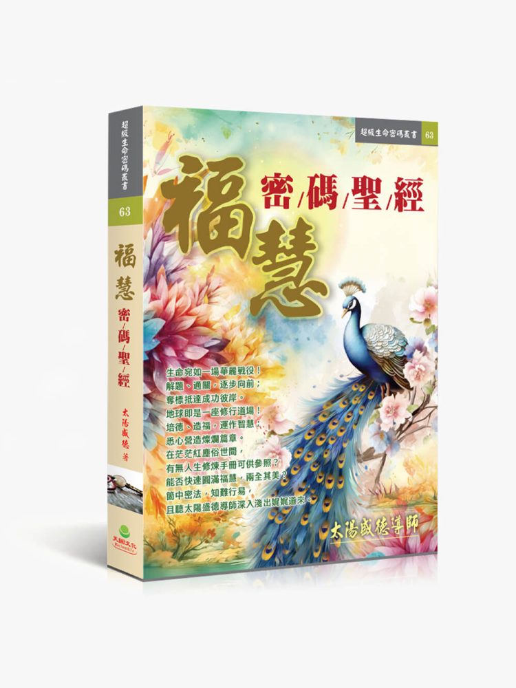 福慧密碼聖經