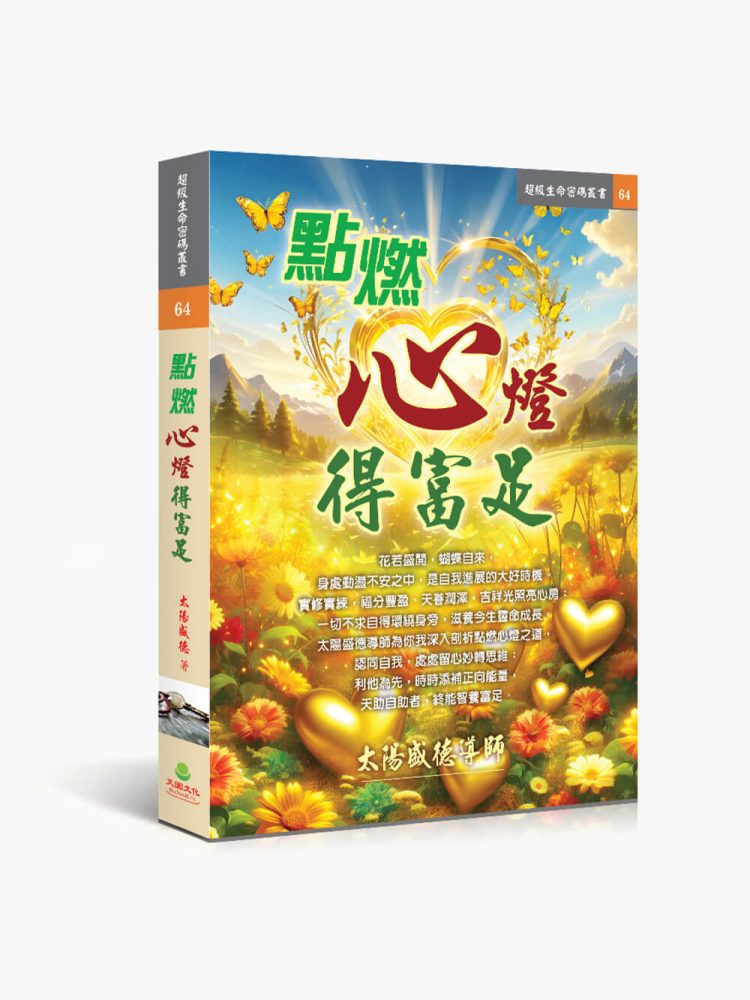 點燃心燈得富足