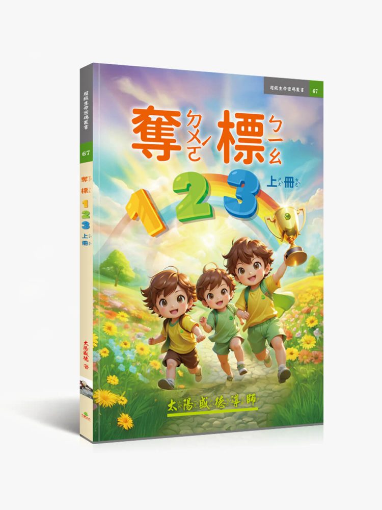 奪標123【繁中注音版】(上冊)