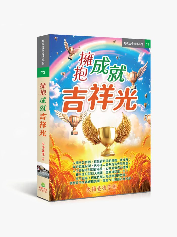 擁抱成就吉祥光