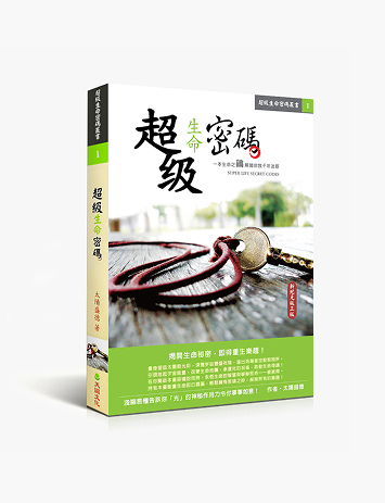 超級生命密碼 多規格