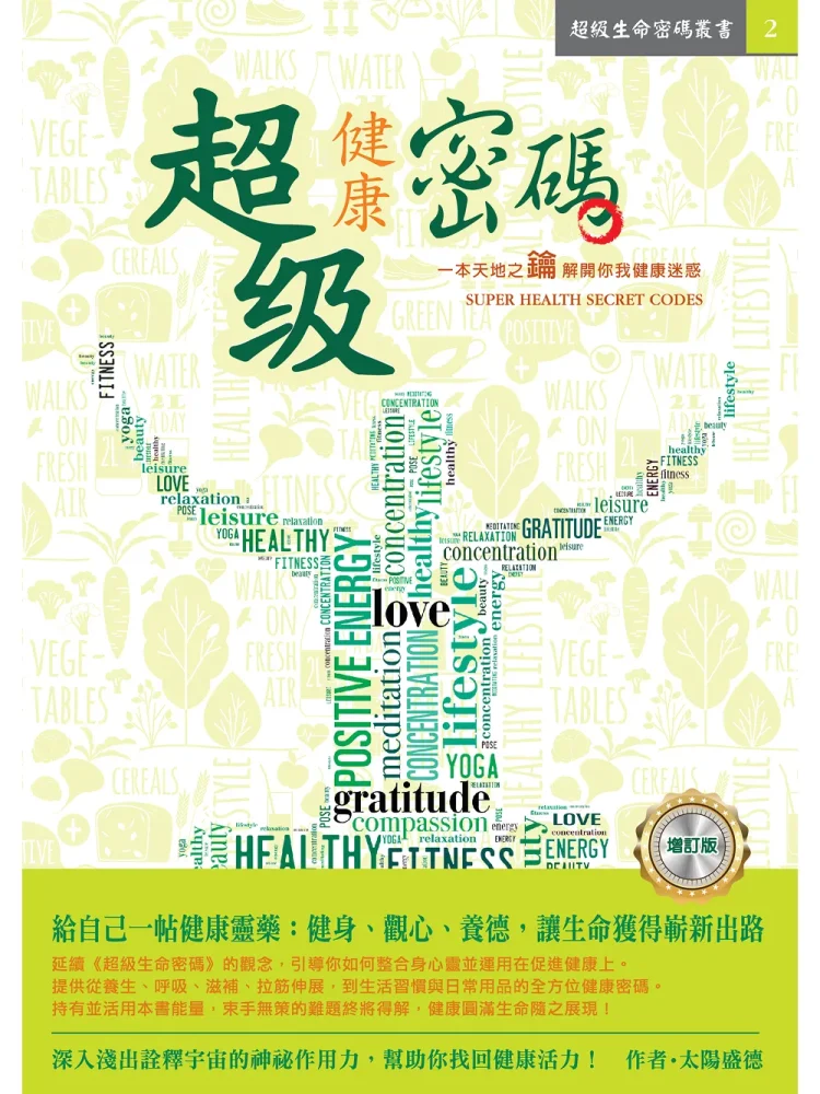 超級健康密碼 (電子書)