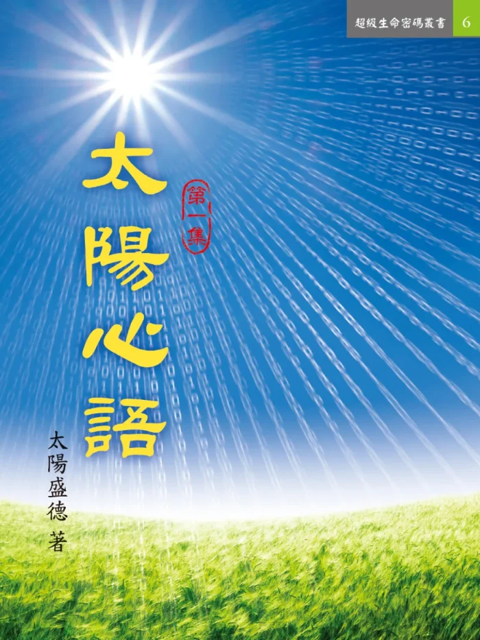 太陽心語二 (電子書)