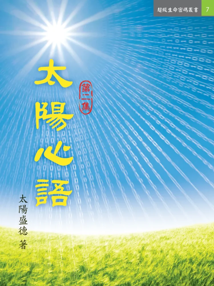 太陽心語一 (電子書)