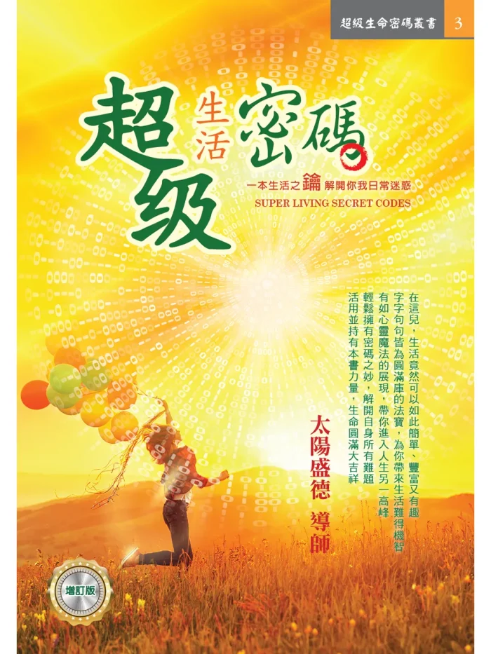 超級生活密碼 (電子書)