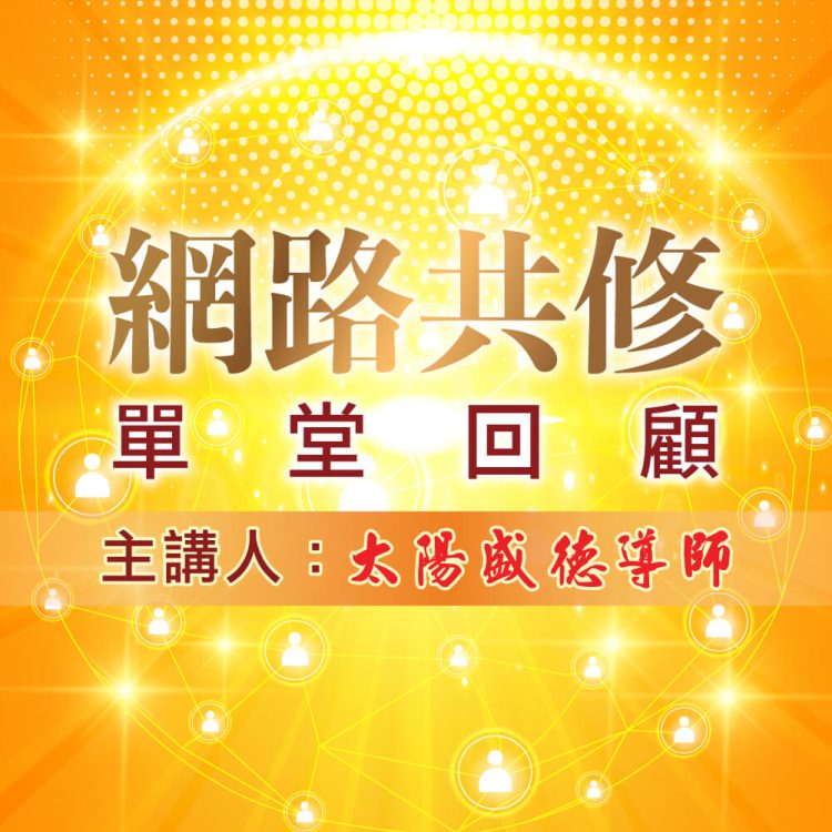 網路共修單堂回顧｜《超級生命密碼》世界的局勢 盡人事 聽天命 測試用